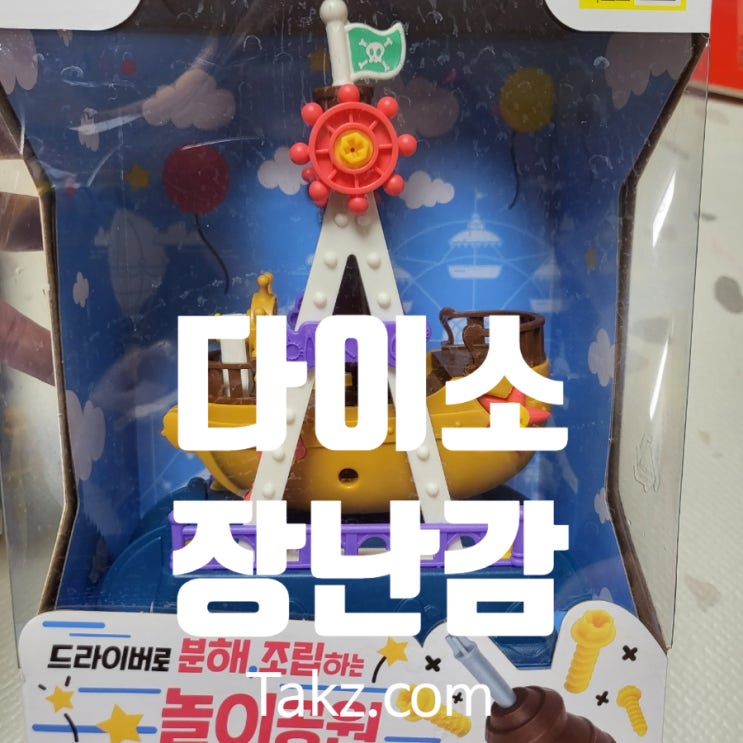  다이소 장난감 드라이버로 분해 조립하는 놀이공원 후기