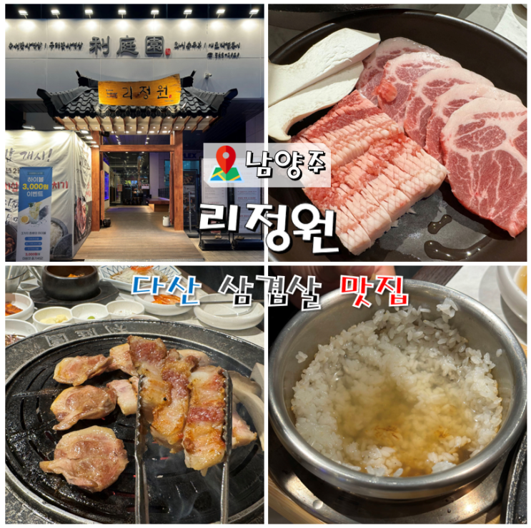  다산 삼겹살 맛집 리정원 꽃삼겹살.솥밥 JMT