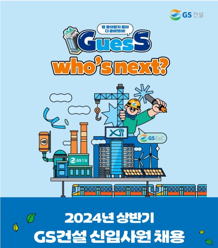  GS건설 채용, 2024 상반기 신입사원