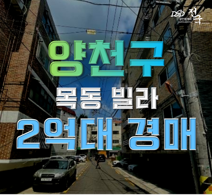 목동경매 양천구 신우스타힐스 빌라 9평 2억대 급매