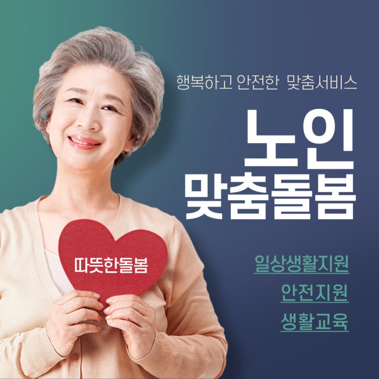  노인맞춤돌봄서비스가 필요한 대상자는?(신청 방법 및 내용)