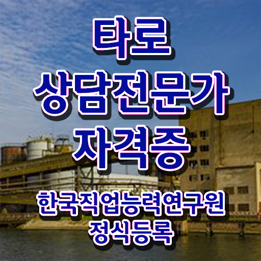  타로상담   전화 타로상담  타로상담전문가 자격증 취득  정리해봤어요 ~