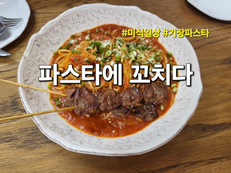 기장 미식일상 피자 맛집 파스타에 꼬치다 점심 후기(feat.에어바운서)