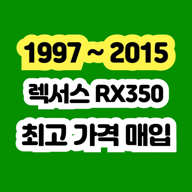  렉서스 RX350 판매 ? 엔진경고등.촉매고장 폐차하지 마세요!!