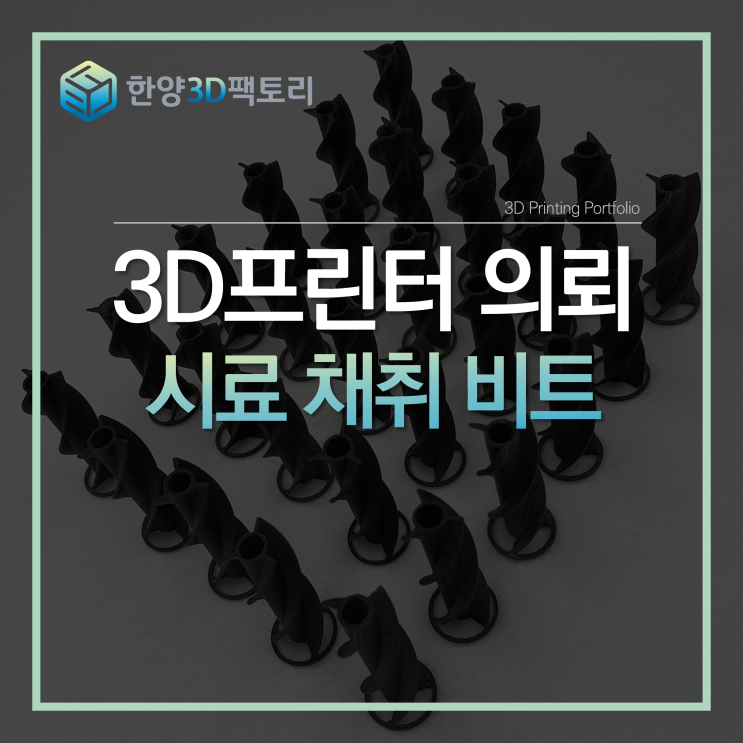  시료 채취 비트