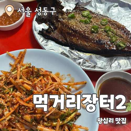  먹거리장터 : 행당시장 해산물맛집 내돈내산 후기