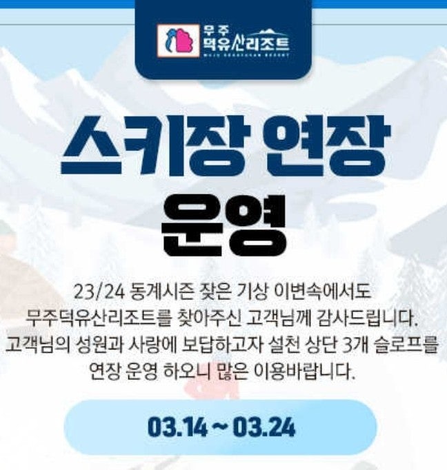  무주 스키장 폐장이 아니라 연장 운영 2024.3.14~3.24 (하이원 리조트 ,평창 휘닉스 파크, 용평 리조트 스키장 폐장일)