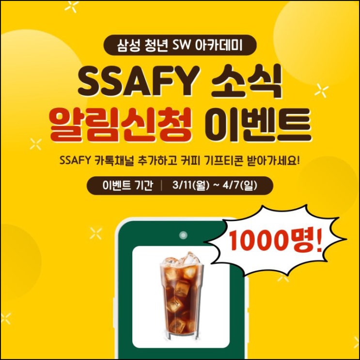 삼성청년 SW아카데미 카톡플친 이벤트(커피쿠폰 1,000명)추첨~04.07 삼성청년 SW아카데미 카톡플친 이벤트(커피쿠폰 1,000명)추첨~04.07