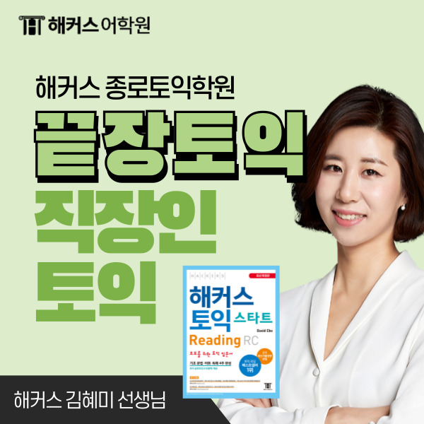  직장인 토익공부 시간, 학원 병행 후기!