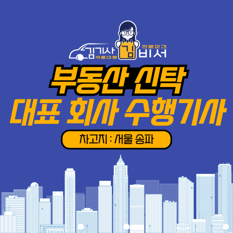  [차고지: 서울 송파] 기사채용 부동산신탁 대표 수행기사 모집!