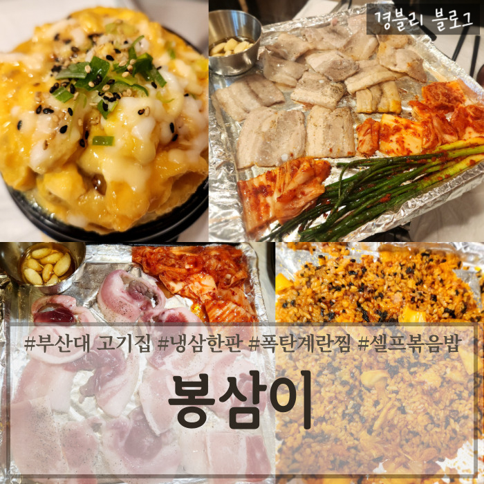  부산대고깃집 가성비 좋은 냉삼 부산대찐맛집 '봉삼이'