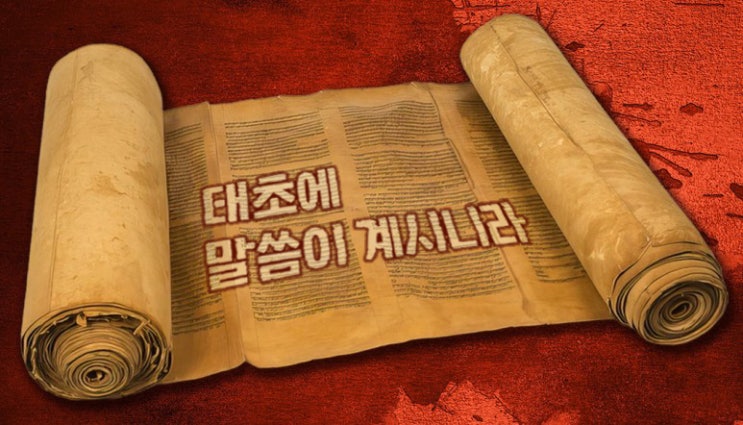  [요한복음] 09_태초에 말씀이 계시니라. 1:1-3 로고스