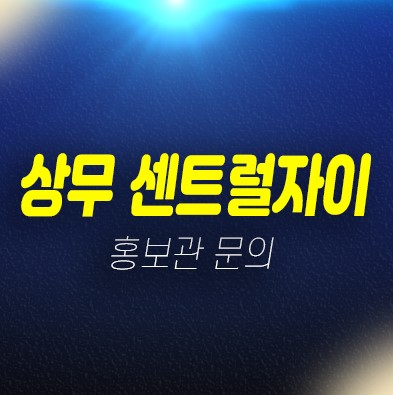 03-12 쌍촌동 센트럴자이 신규아파트 미분양 줍줍 모델하우스 방문예약