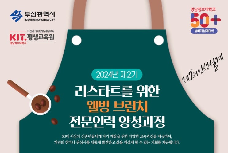  부산광역시 50+ 생애재설계대학 웰빙 브런치 과정 교육생 모집