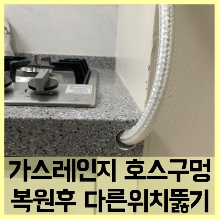  가스레인지호스구멍복원 새로운호스구멍뚫기