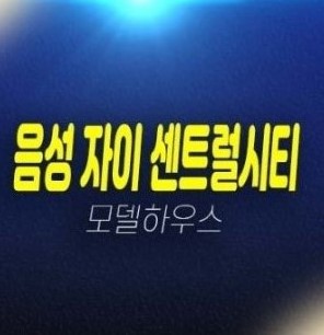 03-12 무극리 자이센트럴시티 음성아파트 미분양 모델하우스 상담안내