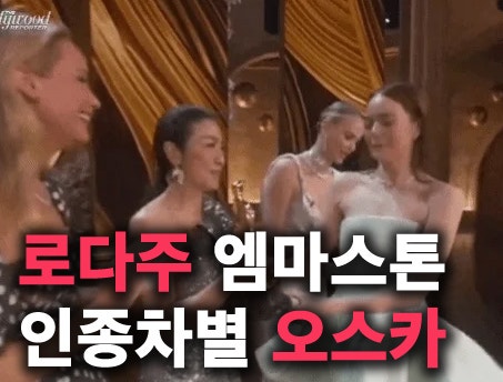 로다주 엠마스톤 인종차별 동양인 패싱? 난리난 오스카 아카데미 시상식