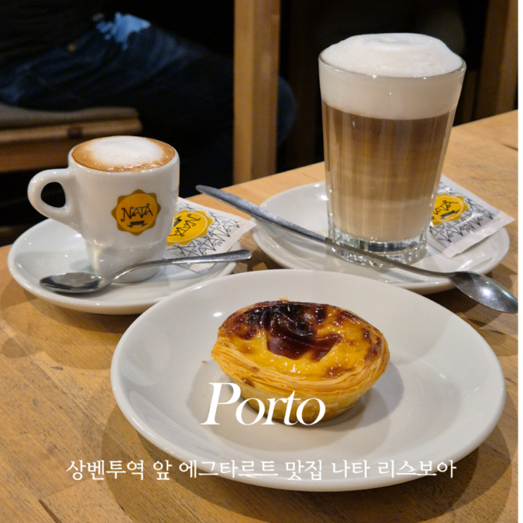  포르투 São Bento역 카페 나타 리스보아 NATA Lisboa 에그타르트 커피 맛집