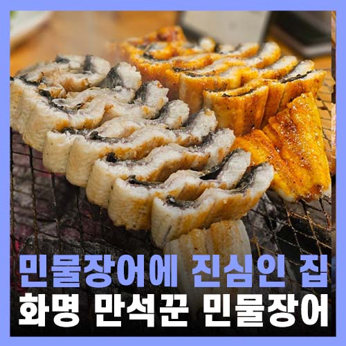  부산 민물장어 맛집 화명만석꾼풍천민물장어