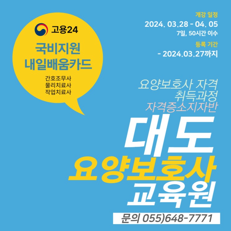  [통영 대도요양보호사교육원]2024 3월 요양보호사 자격증반 (간호조무사,물리치료사,작업치료사)