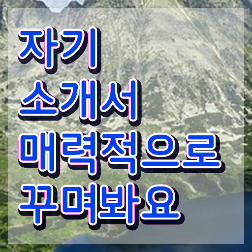  자기소개서 단점 자기소개서지도사 진로 핵심 정보 가득 드려요 ?