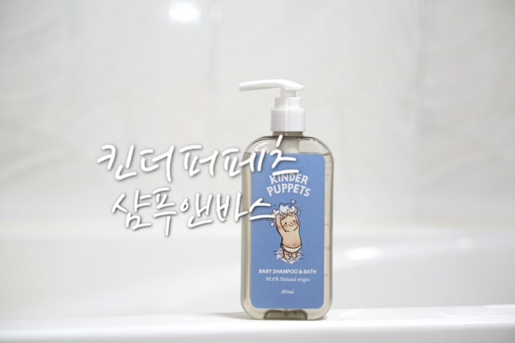  아기 바디워시 추천 건조한 피부엔 킨더퍼페츠 샴푸앤바스