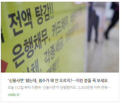 [뉴스] '신용사면' 됐는데, 점수가 왜 안 오르지?…이런 분들 꼭 보세요