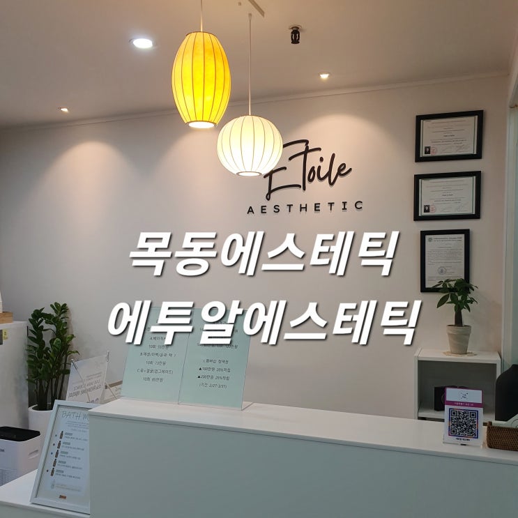  목동에스테틱 에투알에스테틱 등 에너지테라피 관리 :: 등관리 맛집