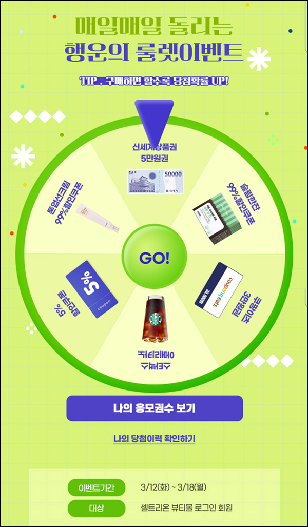 셀트리온뷰티 룰렛이벤트(쿠폰 및 기프티콘)즉당 ~03.18 셀트리온뷰티 룰렛이벤트(쿠폰 및 기프티콘)즉당 ~03.18