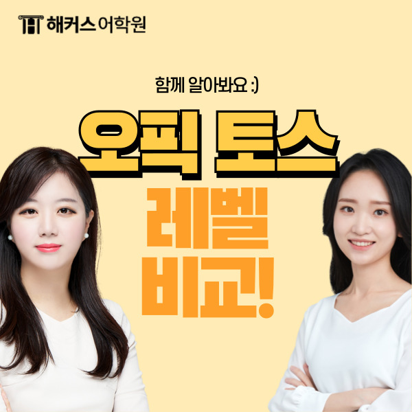  [오픽토스 차이] OPIc 등급, 토익스피킹 등급 레벨 시험 비교!