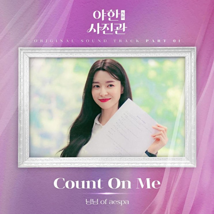 닝닝 (NINGNING) - Count On Me [노래가사, 노래 듣기, MV]