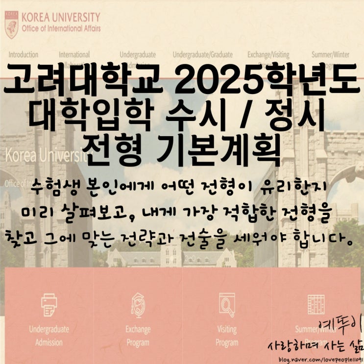 재수기숙학원 선생님이 전하는 고려대학교 입시 정보 2025학년도 수시 정시 입학 전형 시행 계획