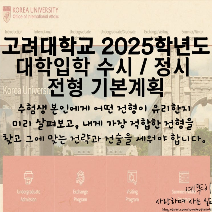  재수기숙학원 선생님이 전하는 고려대학교 입시 정보 2025학년도 수시 정시 입학 전형 시행 계획