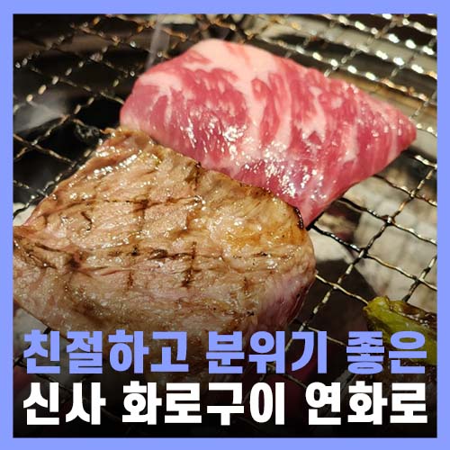  신사동 맛집 고기집 분위기 좋고 친절한 연화로