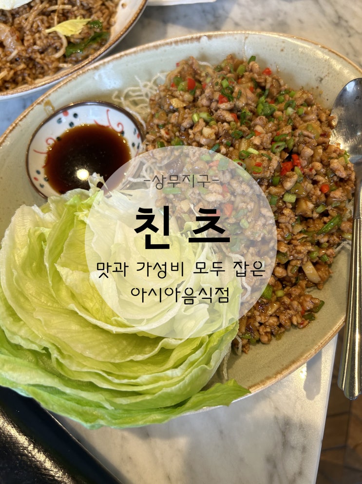  광주 아시아음식점 맛은 물론 분위기에 가성비까지 잡은 상무지구 친츠