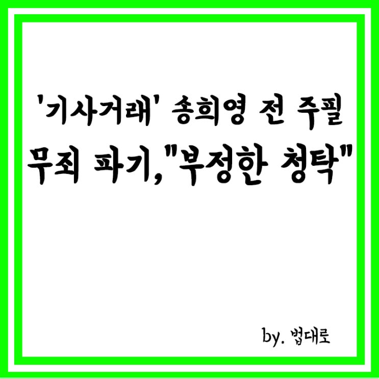  대법,'기사거래' 송희영 전 주필 무죄 파기,"부정한 청탁"