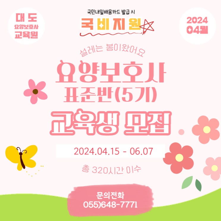 [통영 대도요양보호사교육원] 2024 4월 요양보호사 신규반(주간반) 모집