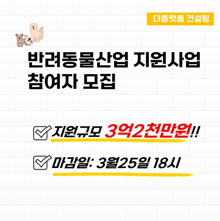 [지원사업]반려산업 창업 지원규모 3억2,000만원