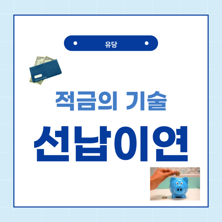  적금의 기술이 잇다! 선납이연