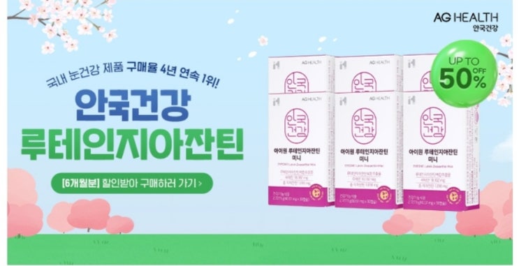  안국건강 루테인지아잔틴 6개월분 특가