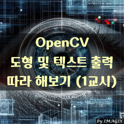 OpenCV 도형 및 텍스트 출력 따라 해보기 (1교시)