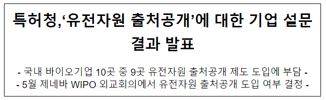 특허청,‘유전자원 출처공개’에 대한 기업 설문결과 발표 특허청,‘유전자원 출처공개’에 대한 기업 설문결과 발표
