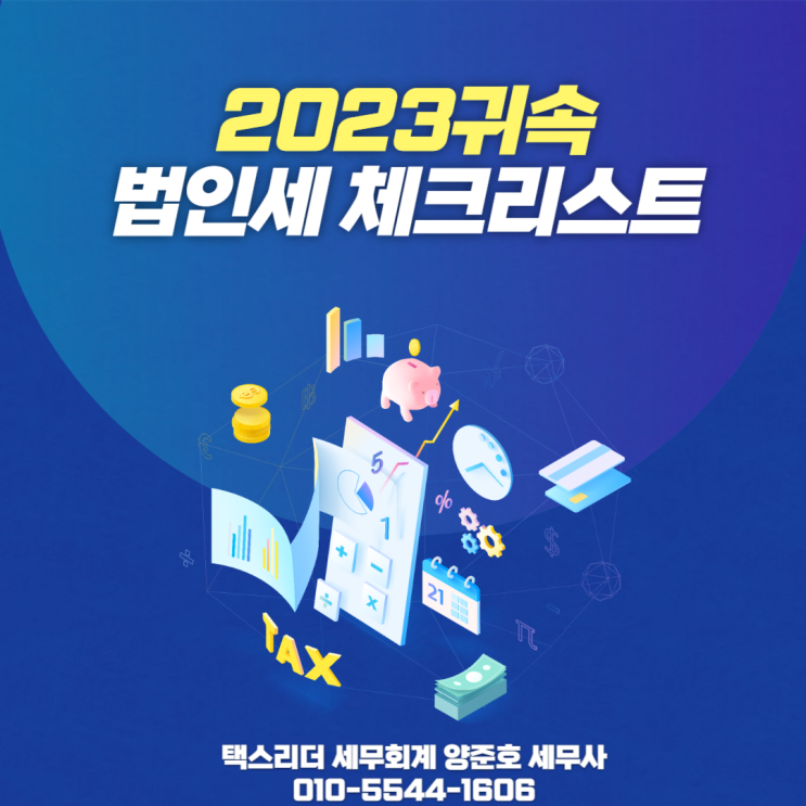  법인세 신고 전 체크리스트!
