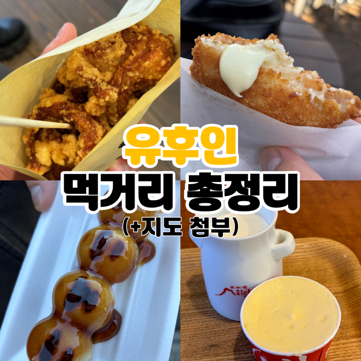  후쿠오카 유후인 먹거리 지도 및 선물 추천 | 미르히, 금상고로케, 가라아게, 스누피차야, 당고