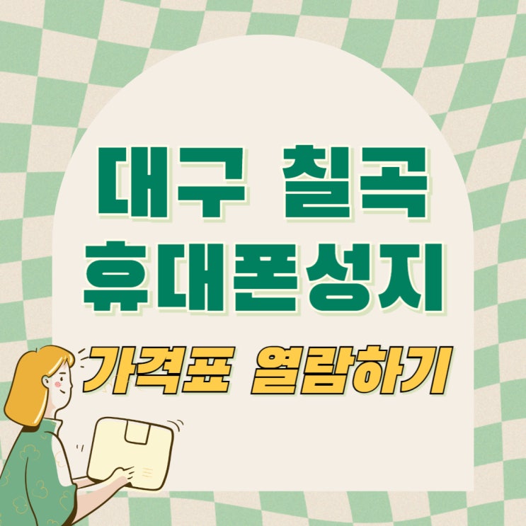 대구 칠곡 휴대폰 성지 핸드폰 가격표 열람하기