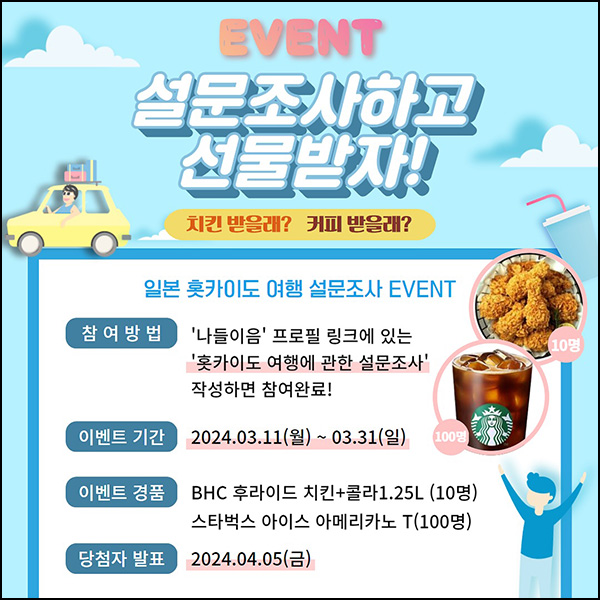 나들이음 홋카이도 여행 설문조사(스벅등 110명)추첨~03.31 나들이음 홋카이도 여행 설문조사(스벅등 110명)추첨~03.31