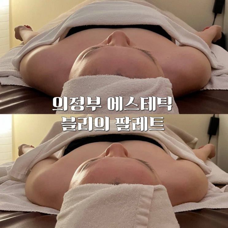  의정부 에스테틱 블리의팔레트 비대칭+아로마 윤곽관리 받고 온 후기