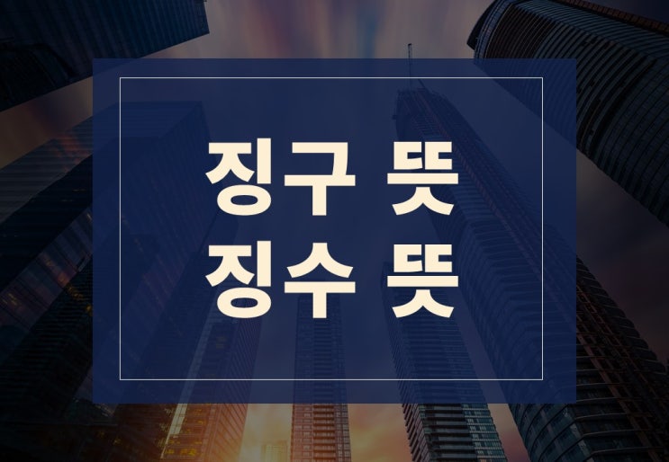  징구뜻, 징수뜻 알아보겠습니다