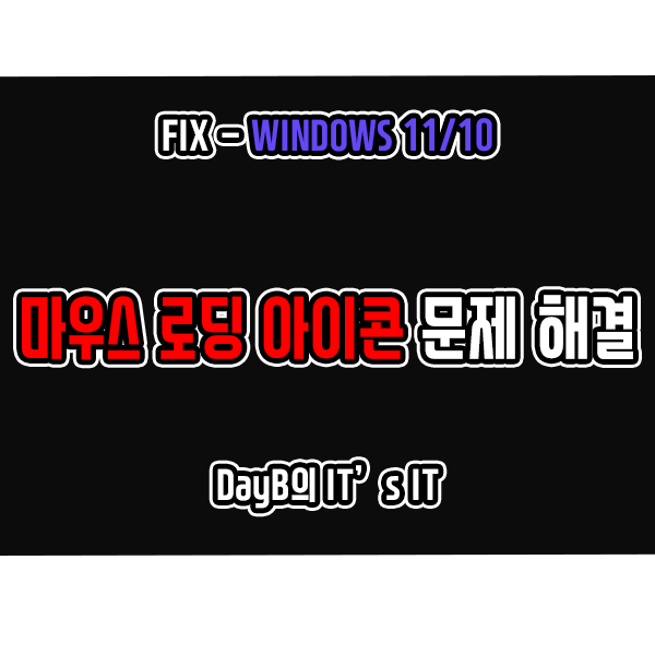 윈도우11 10의 마우스 커서 로딩 아이콘이 사리지지 않을 때 해결 방법 윈도우11 10의 마우스 커서 로딩 아이콘이 사리지지 않을 때 해결 방법