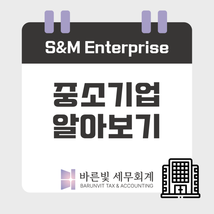  [쉬운 세금] 중소기업 범위, 명확히 알려드립니다 ( #조특법 #매출액 #업종 #소비성서비스업 범위 #대전세무사)